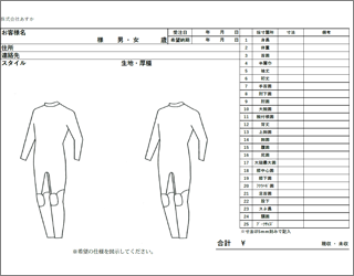 オーダーシート(採寸表)